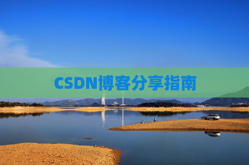 CSDN博客分享指南