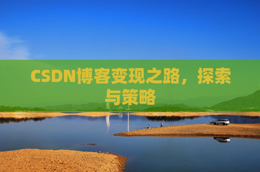 CSDN博客变现之路，探索与策略
